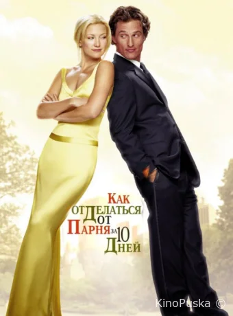 Как отделаться от парня за 10 дней / How to Lose a Guy in 10 Days 2003 смотреть онлайн