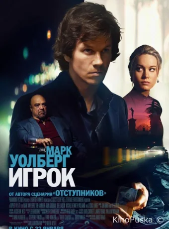 Игрок / The Gambler 2014 смотреть онлайн