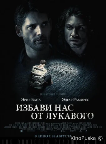 Избави нас от лукавого / Deliver Us from Evil 2014 смотреть онлайн
