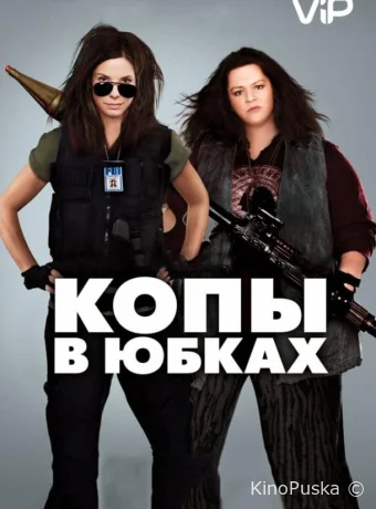 Копы в юбках / The Heat 2013 смотреть онлайн