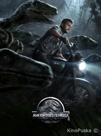 Мир Юрского периода / Jurassic World 2015 смотреть онлайн
