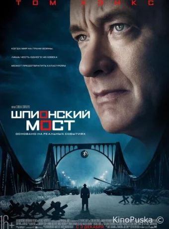 Шпионский мост / Bridge of Spies 2015 смотреть онлайн