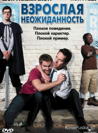Взрослая неожиданность / Role Models 2008 смотреть онлайн