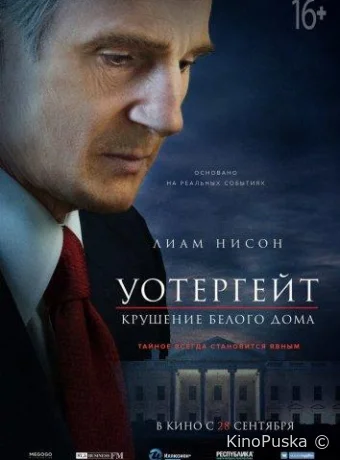 Уотергейт. Крушение Белого дома / Mark Felt: The Man Who Brought Down the White House 2017 смотреть онлайн
