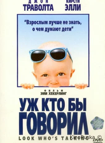 Уж кто бы говорил / Look Who's Talking 1989 смотреть онлайн
