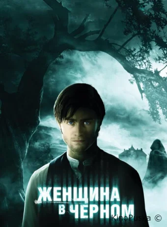 Женщина в черном / The Woman in Black 2012 смотреть онлайн