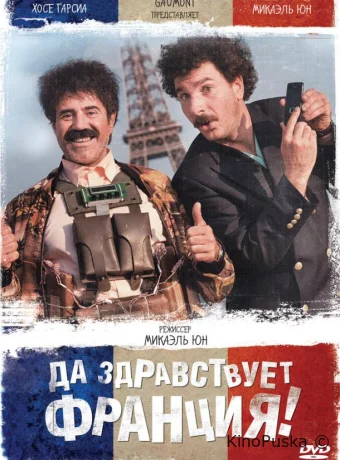 Да здравствует Франция! / Vive la France 2013 смотреть онлайн