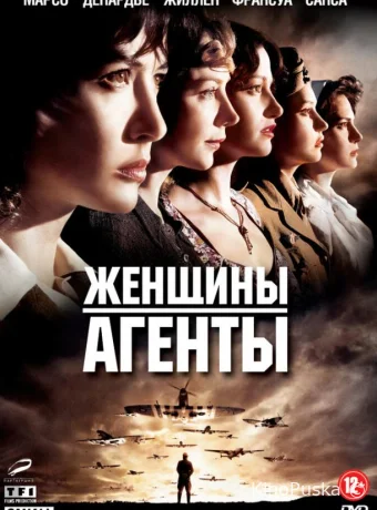 Женщины-агенты / Les femmes de l'ombre 2008 смотреть онлайн