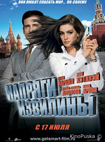 Напряги извилины / Get Smart 2008 смотреть онлайн