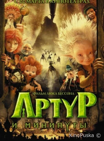 Артур и минипуты / Arthur et les Minimoys 2006 смотреть онлайн