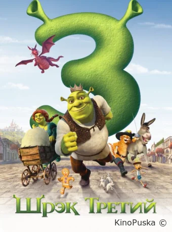Шрэк Третий / Шрэк 3 / Shrek the Third 2007 смотреть онлайн