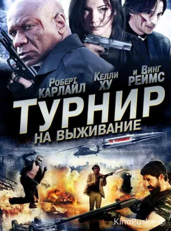 Турнир на выживание / The Tournament 2009 смотреть онлайн