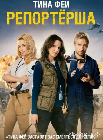 Репортерша / Whiskey Tango Foxtrot 2015 смотреть онлайн