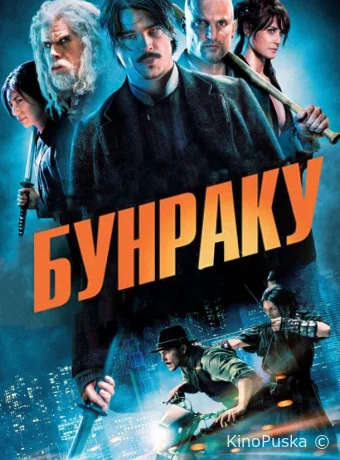Бунраку / Bunraku 2010 смотреть онлайн