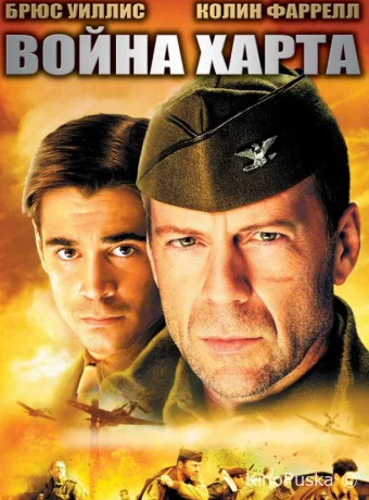 Война Харта / Hart's War 2002 смотреть онлайн