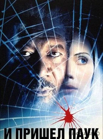 И пришел паук / Along Came a Spider 2001 смотреть онлайн