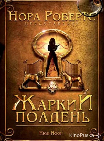 Жаркий полдень / High Noon 2009 смотреть онлайн