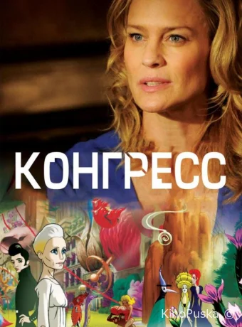 Конгресс / The Congress 2013 смотреть онлайн