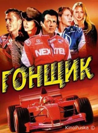 Гонщик / Driven 2001 смотреть онлайн