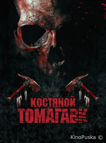 Костяной томагавк / Bone Tomahawk 2015 смотреть онлайн