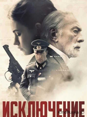 Исключение / The Exception 2016 смотреть онлайн