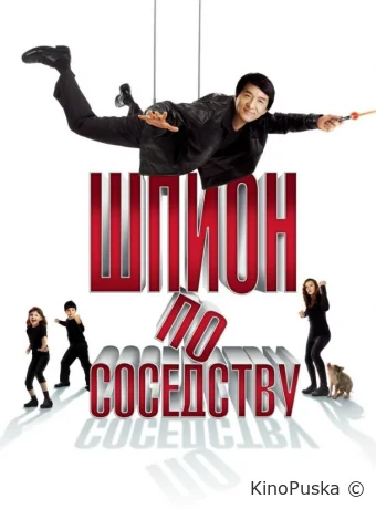 Шпион по соседству / The Spy Next Door 2009 смотреть онлайн