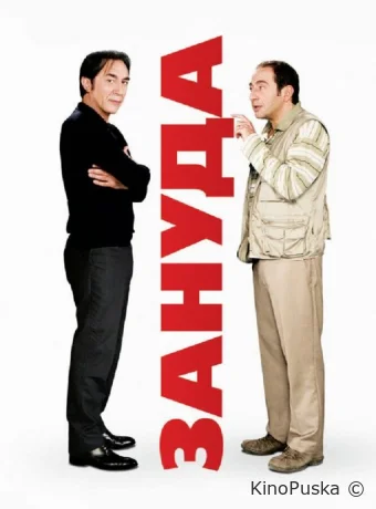 Зануда / L'emmerdeur 2008 смотреть онлайн
