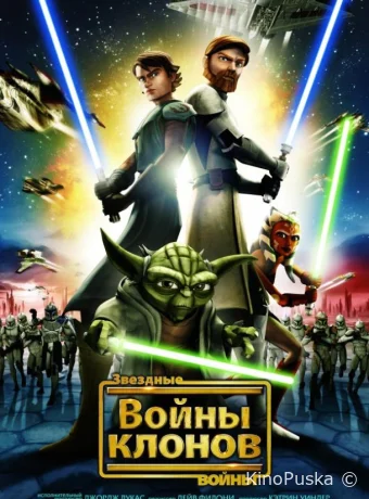 Звёздные Войны: Войны Клонов / Star Wars: The Clone Wars 2008 смотреть онлайн