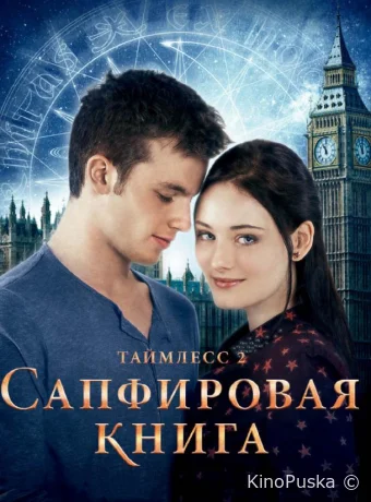 Таймлесс 2: Сапфировая книга / Saphirblau 2014 смотреть онлайн