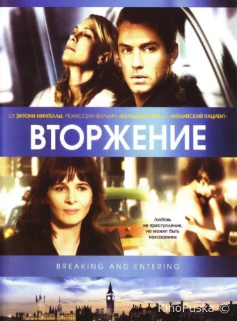 Вторжение / Breaking and Entering 2006 смотреть онлайн