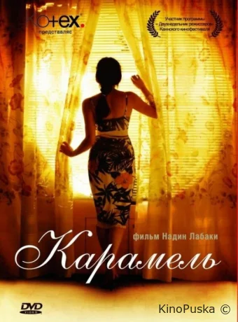 Карамель / Sukkar banat 2007 смотреть онлайн