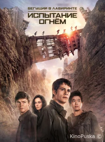 Бегущий в лабиринте: Испытание огнём / Maze Runner: The Scorch Trials 2015 смотреть онлайн