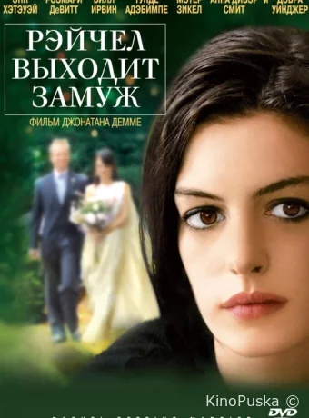 Рэйчел выходит замуж / Rachel Getting Married 2008 смотреть онлайн