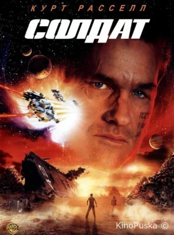 Солдат / Soldier 1998 смотреть онлайн