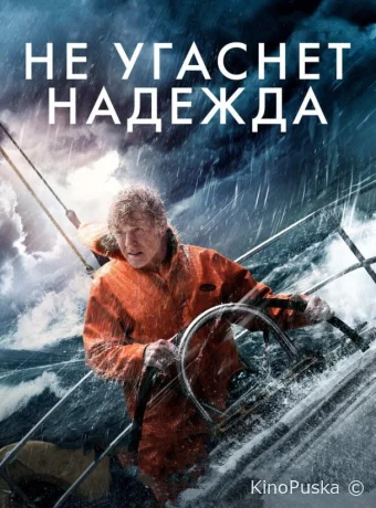 Не угаснет надежда / All Is Lost 2013 смотреть онлайн