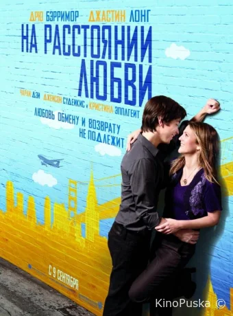На расстоянии любви / Going the Distance 2010 смотреть онлайн