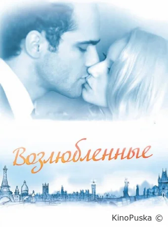 Возлюбленные / Les bien-aimés 2011 смотреть онлайн
