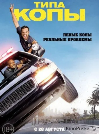 Типа копы / Let's Be Cops 2014 смотреть онлайн