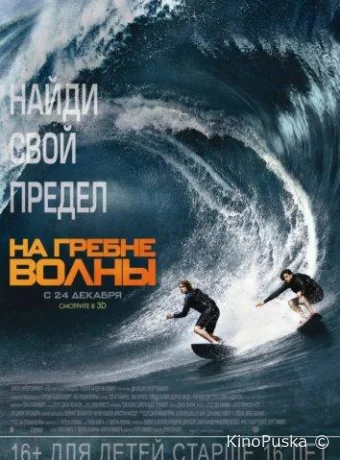 На гребне волны / Point Break 2015 смотреть онлайн