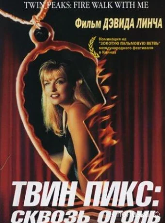 Твин Пикс: Сквозь огонь / Twin Peaks: Fire Walk with Me 1992 смотреть онлайн