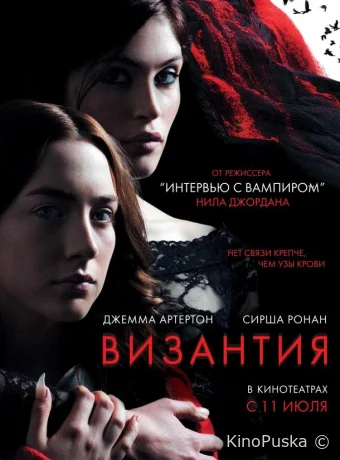 Византия / Byzantium 2012 смотреть онлайн
