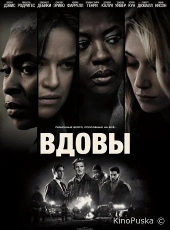 Вдовы / Widows 2018 смотреть онлайн