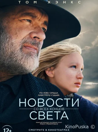 Новости со всех концов света / News of the World 2020 смотреть онлайн
