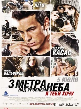 Три метра над уровнем неба: Я тебя хочу / Tengo ganas de ti 2012 смотреть онлайн