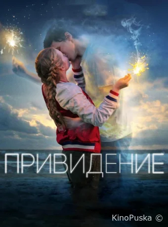 Привидение / Every day 2018 смотреть онлайн