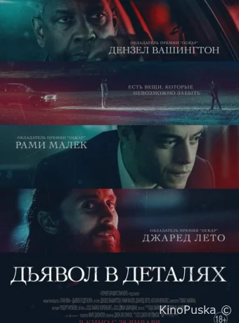 Дьявол в деталях / The Little Things 2021 смотреть онлайн