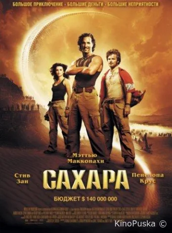 Сахара / Sahara 2005 смотреть онлайн