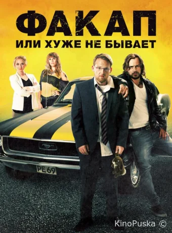 Факап, или Хуже не бывает / Nicht mein Tag 2014 смотреть онлайн