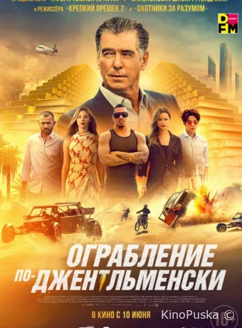Ограбление по-джентльменски / The Misfits 2021 смотреть онлайн