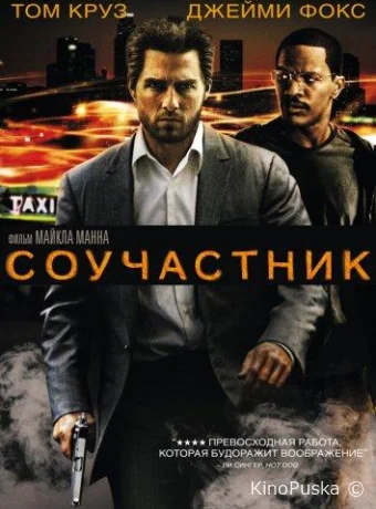 Соучастник / Collateral 2004 смотреть онлайн